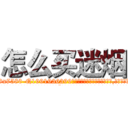 怎么买迷烟 (怎么买迷烟【电.话156x1318x7580-Q1991936399鑫宏药业】我们做的是长期生意,靠的是老客户长期支持
参考消息网2月20日报道 韩媒称，“剩女多、离婚率高的城市，房价一定会上涨。”这是中国经济学家金岩石2016年12月参加在上海举行的房地产相关论坛时说的话。
)