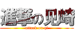 進撃の见崎 (attack on qi)