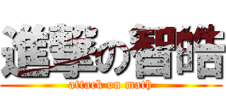 進撃の智皓 (attack on math)