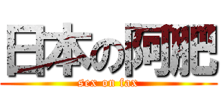 日本の阿肥 (sex on fax)