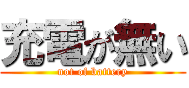 充電が無い (not of battery)