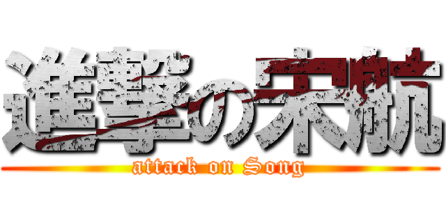 進撃の宋航 (attack on Song)