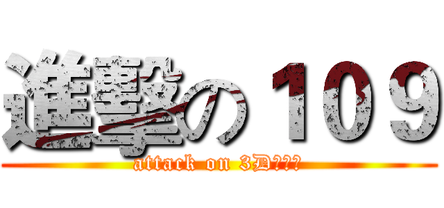 進擊の１０９ (attack on 3D妹子團)