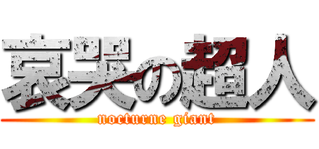 哀哭の超人 (nocturne giant)