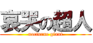 哀哭の超人 (nocturne giant)