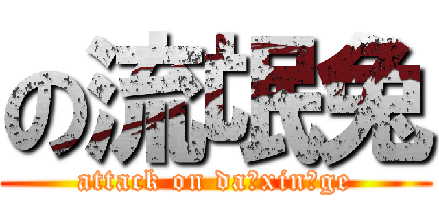 の流氓兔 (attack on da xin ge)