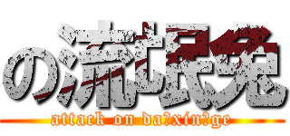 の流氓兔 (attack on da xin ge)