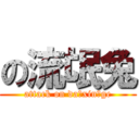 の流氓兔 (attack on da xin ge)