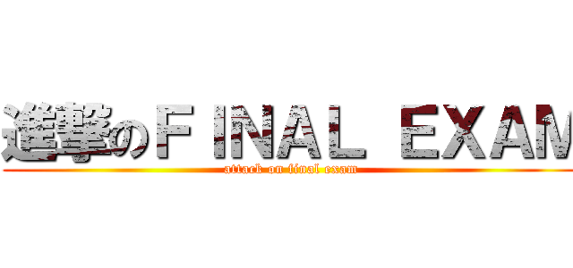 進撃のＦＩＮＡＬ ＥＸＡＭ (attack on final exam)