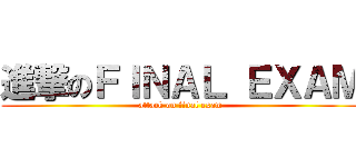 進撃のＦＩＮＡＬ ＥＸＡＭ (attack on final exam)
