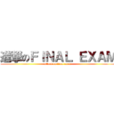 進撃のＦＩＮＡＬ ＥＸＡＭ (attack on final exam)