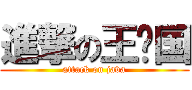 進撃の王宪国 (attack on java)