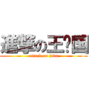 進撃の王宪国 (attack on java)