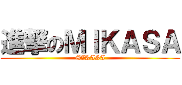 進撃のＭＩＫＡＳＡ (MIKASA)