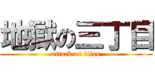 地獄の三丁目 (attack on titan)