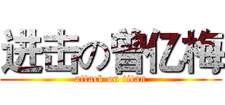 进击の曾亿梅 (attack on titan)