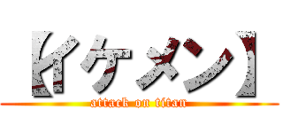 【イケメン】 (attack on titan)