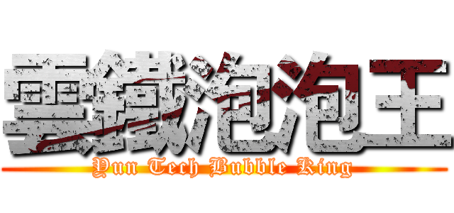雲鐵泡泡王 (Yun Tech Bubble King)