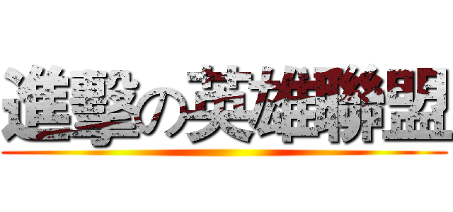 進擊の英雄聯盟 ()