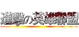 進擊の英雄聯盟 ()