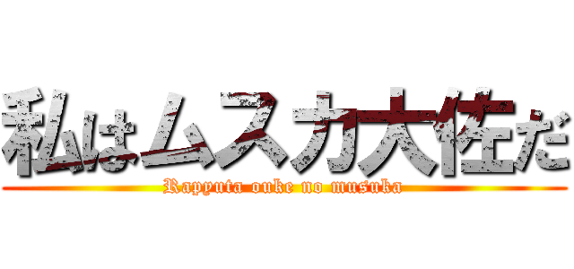 私はムスカ大佐だ (Rapyuta ouke no musuka)