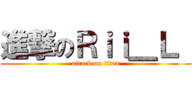 進撃のＲｉｉ＿Ｌ  (attack on titan)