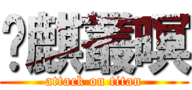 鷔麒叢暝 (attack on titan)