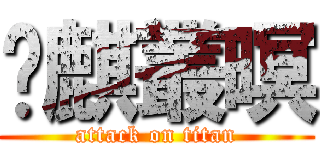 鷔麒叢暝 (attack on titan)