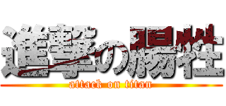 進撃の腸牲 (attack on titan)