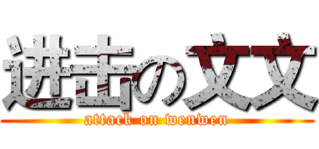 进击の文文 (attack on wenwen)