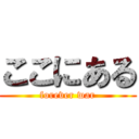 ここにある (forever war)