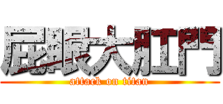 屁眼大肛門 (attack on titan)