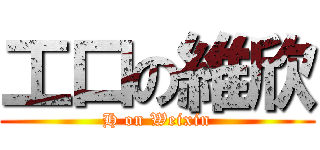 工口の維欣 (H on Weixin)