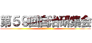 第５９回自治研集会 (2月８日（土）開催)
