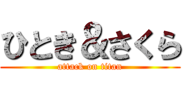 ひとき＆さくら (attack on titan)