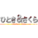 ひとき＆さくら (attack on titan)