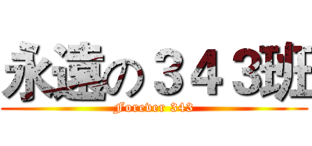 永遠の３４３班 (Forever 343)