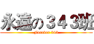 永遠の３４３班 (Forever 343)