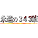 永遠の３４３班 (Forever 343)