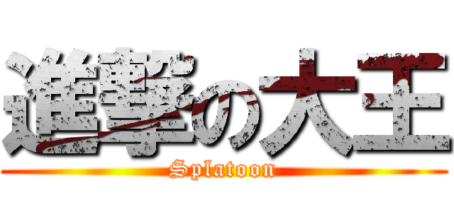 進撃の大王 (Splatoon)