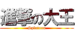 進撃の大王 (Splatoon)