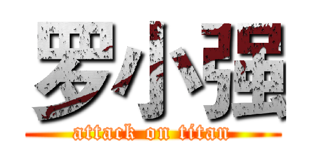 罗小强 (attack on titan)