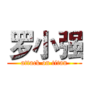 罗小强 (attack on titan)
