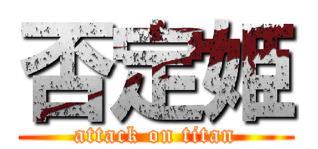 否定姫 (attack on titan)