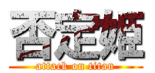 否定姫 (attack on titan)