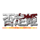 否定姫 (attack on titan)