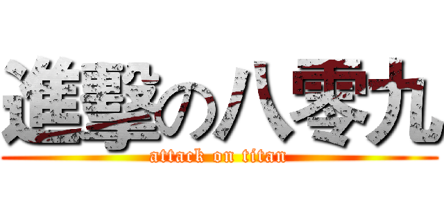 進擊の八零九 (attack on titan)