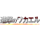 進撃のワカエル (attack on wakael)