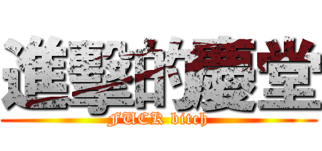 進擊的慶堂 (FUCK bitch)