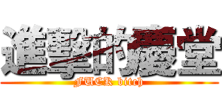進擊的慶堂 (FUCK bitch)